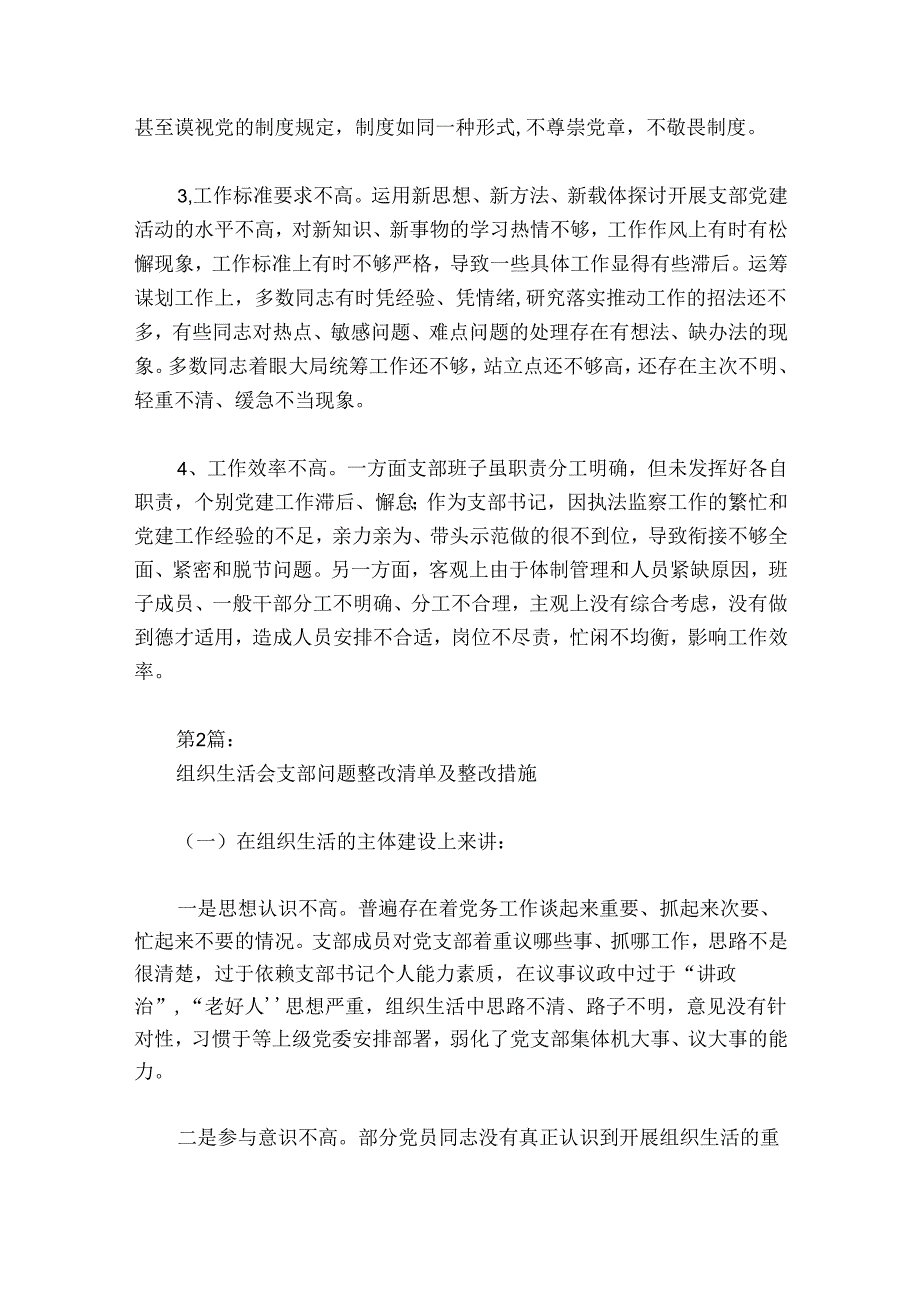 组织生活会支部问题整改清单及整改措施范文20242024(通用6篇).docx_第3页