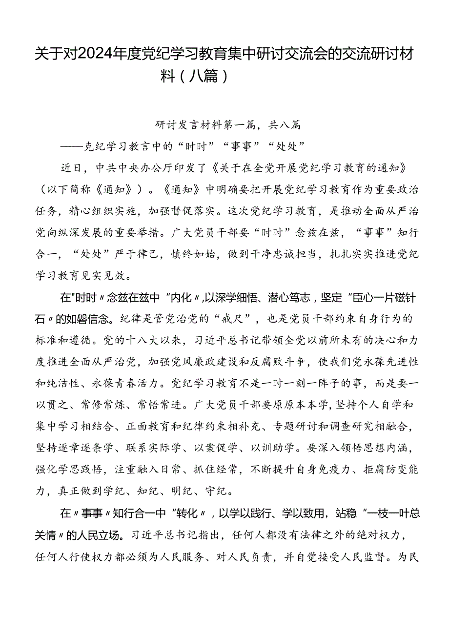 关于对2024党纪学习教育集中研讨交流会的交流研讨材料（八篇）.docx_第1页
