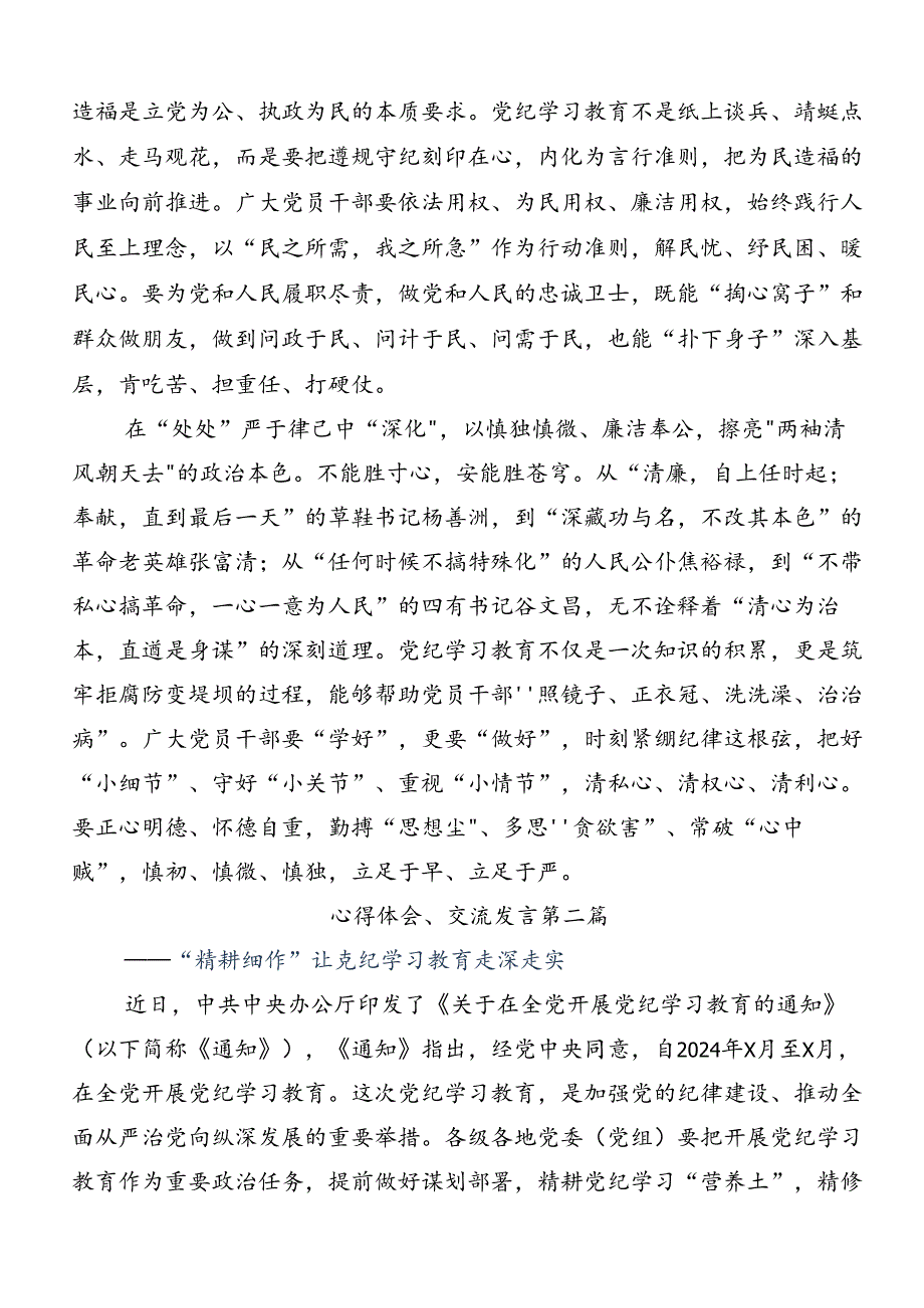 关于对2024党纪学习教育集中研讨交流会的交流研讨材料（八篇）.docx_第2页