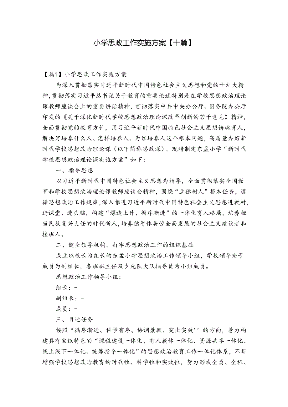 小学思政工作实施方案【十篇】.docx_第1页