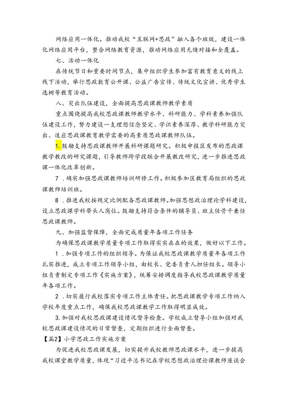 小学思政工作实施方案【十篇】.docx_第3页