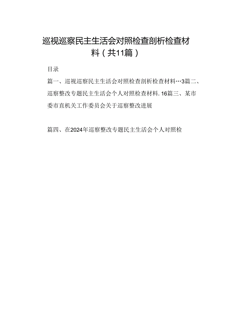 （11篇）巡视巡察民主生活会对照检查剖析检查材料优选.docx_第1页
