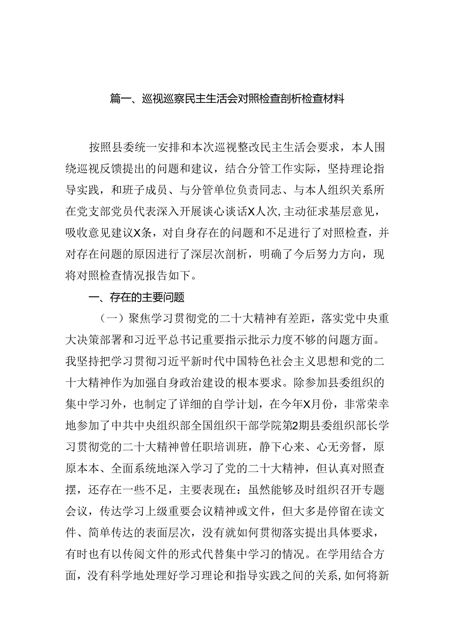 （11篇）巡视巡察民主生活会对照检查剖析检查材料优选.docx_第2页