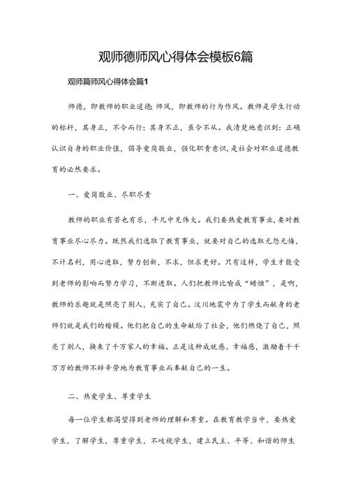 观师德师风心得体会模板6篇.docx