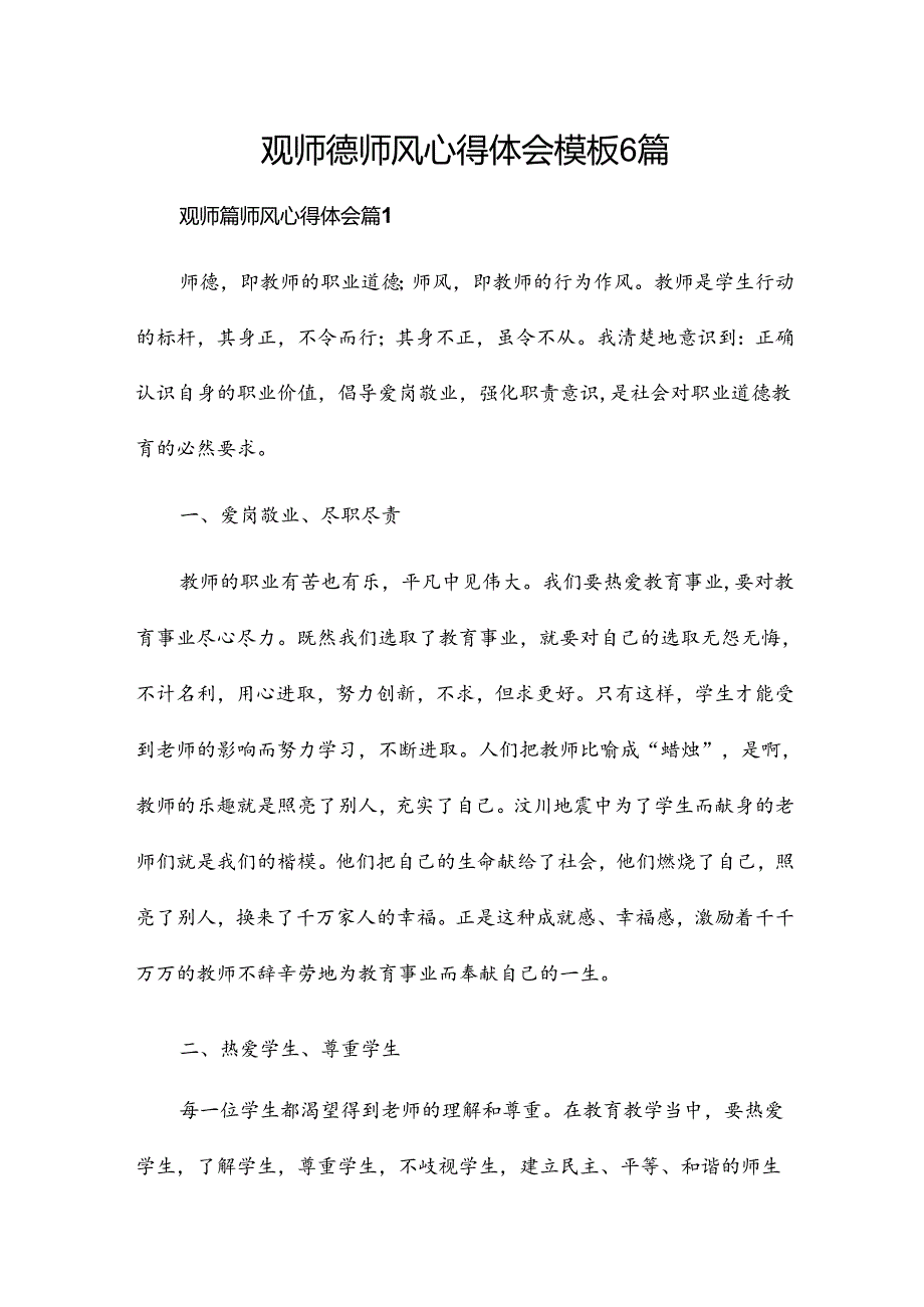 观师德师风心得体会模板6篇.docx_第1页