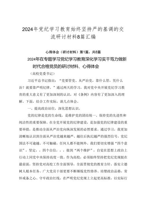 2024年党纪学习教育始终坚持严的基调的交流研讨材料8篇汇编.docx