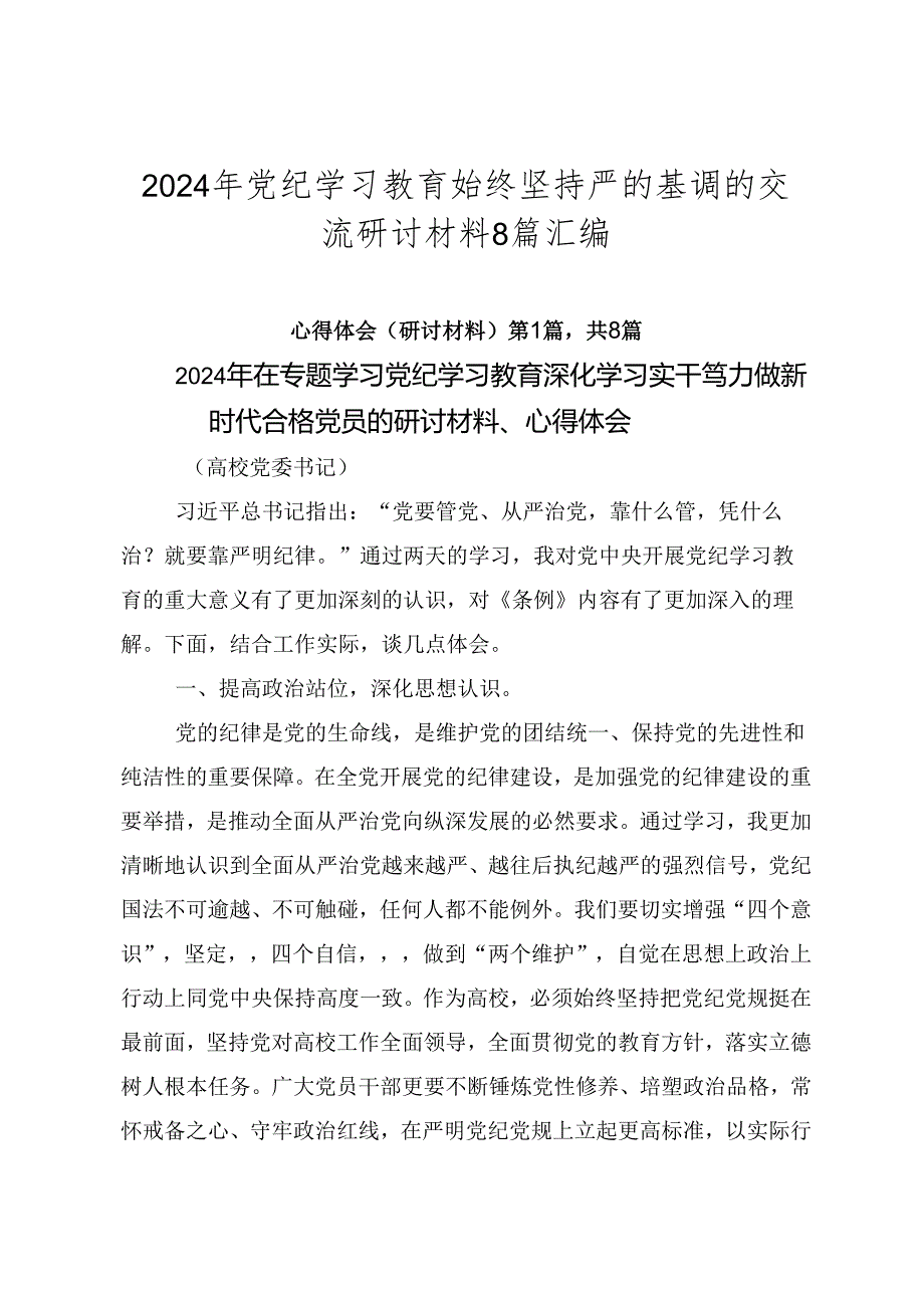 2024年党纪学习教育始终坚持严的基调的交流研讨材料8篇汇编.docx_第1页
