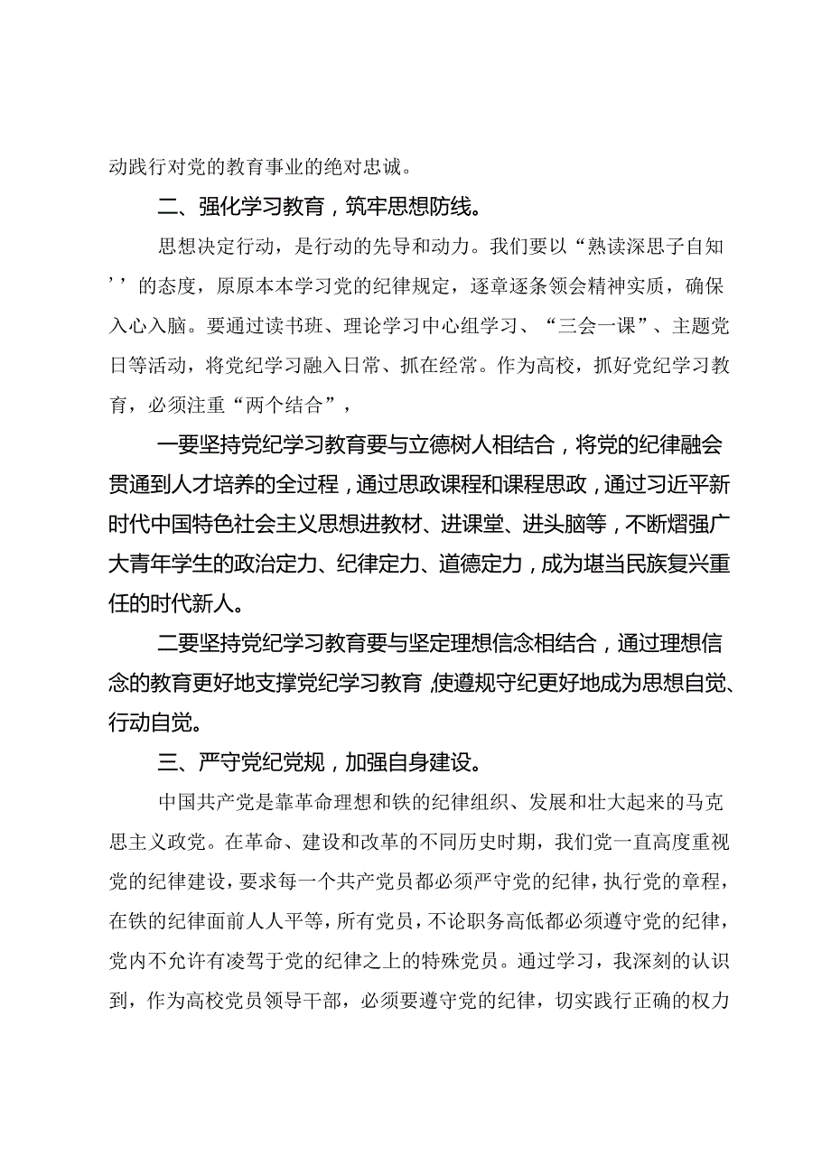 2024年党纪学习教育始终坚持严的基调的交流研讨材料8篇汇编.docx_第2页