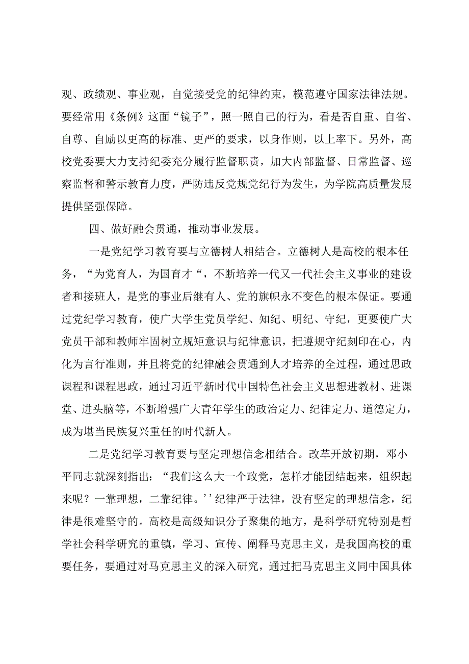2024年党纪学习教育始终坚持严的基调的交流研讨材料8篇汇编.docx_第3页