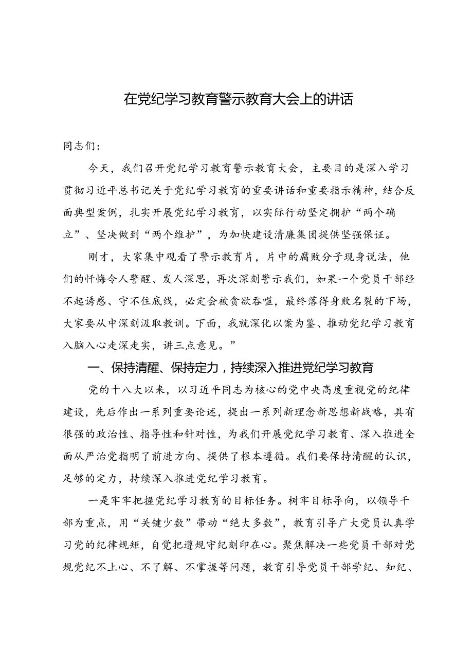 2024年7月在党纪学习教育警示教育大会上的讲话.docx_第1页