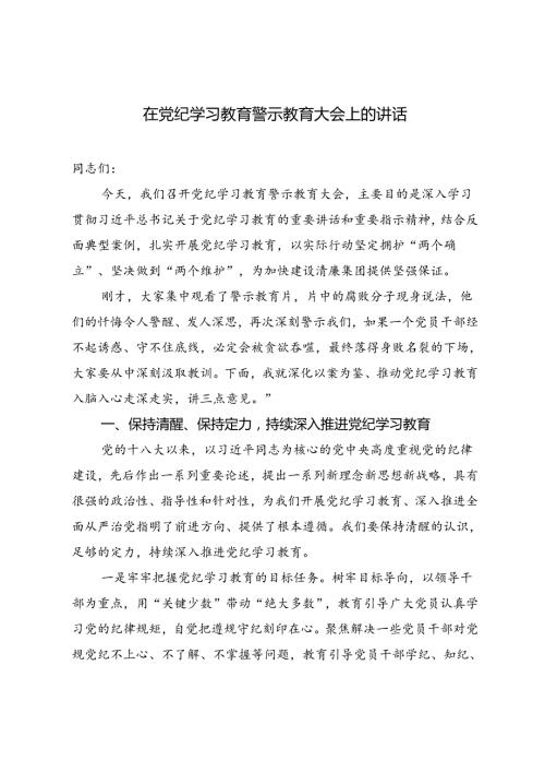 2024年7月在党纪学习教育警示教育大会上的讲话.docx
