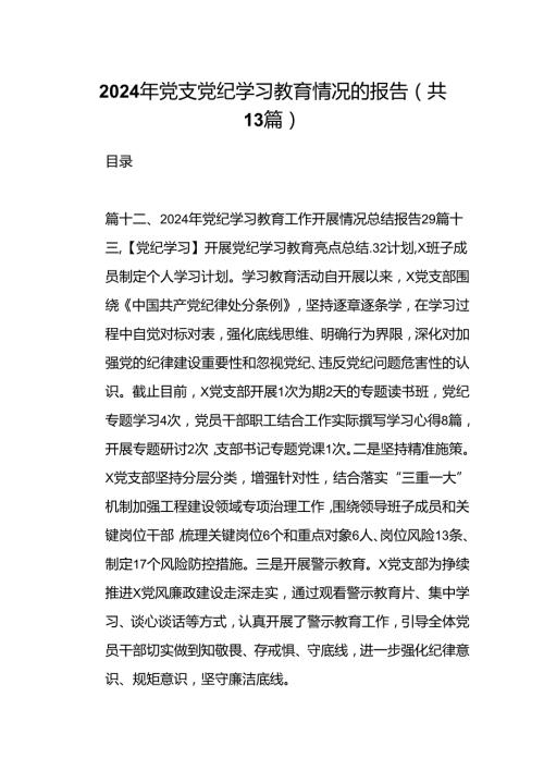 2024年党支党纪学习教育情况的报告（共13篇）.docx