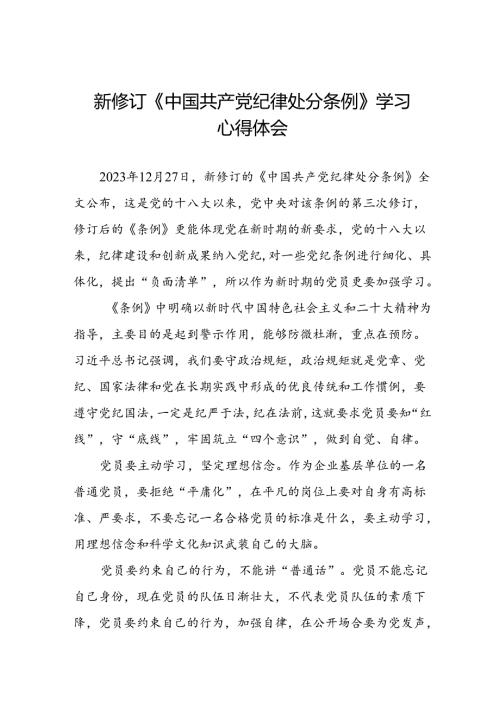 中国共产党纪律处分条例心得体会二十篇.docx