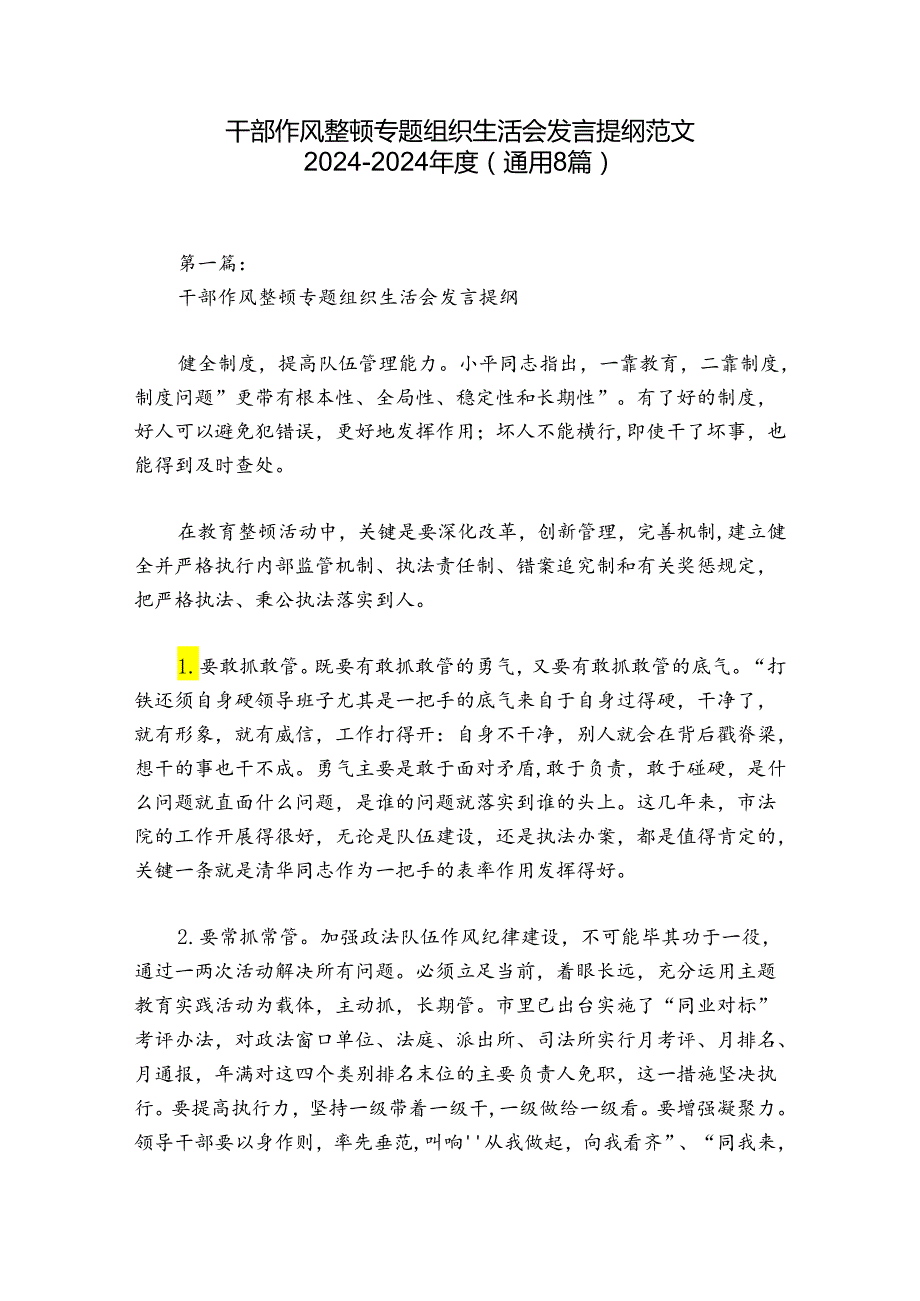 干部作风整顿专题组织生活会发言提纲范文20242024(通用8篇).docx_第1页