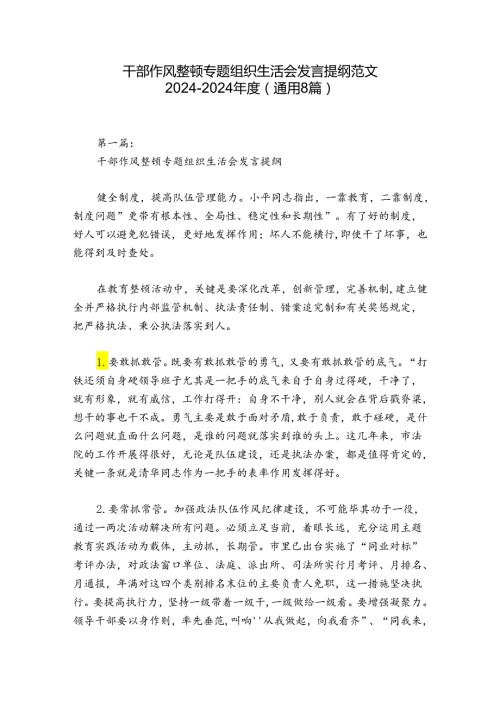 干部作风整顿专题组织生活会发言提纲范文20242024(通用8篇).docx