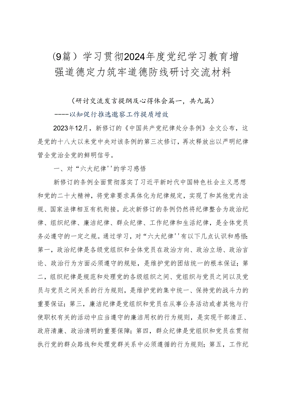 （9篇）学习贯彻2024党纪学习教育增强道德定力筑牢道德防线研讨交流材料.docx_第1页