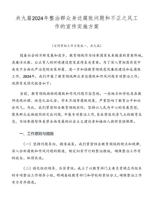 共九篇2024年整治群众身边腐败问题和不正之风工作的宣传实施方案.docx