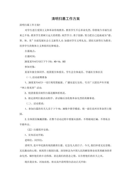 清明扫墓工作方案.docx