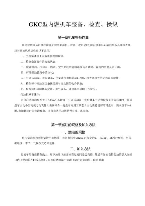 GK1C型内燃机车整备、检查、操纵.docx
