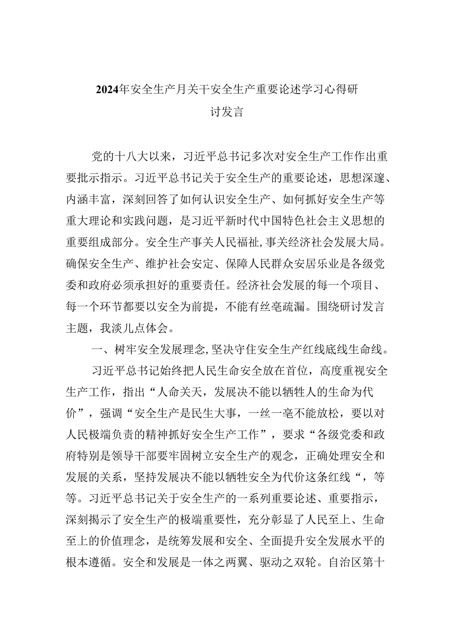 2024年安全生产月关干安全生产重要论述学习心得研讨发言【9篇】.docx_第1页