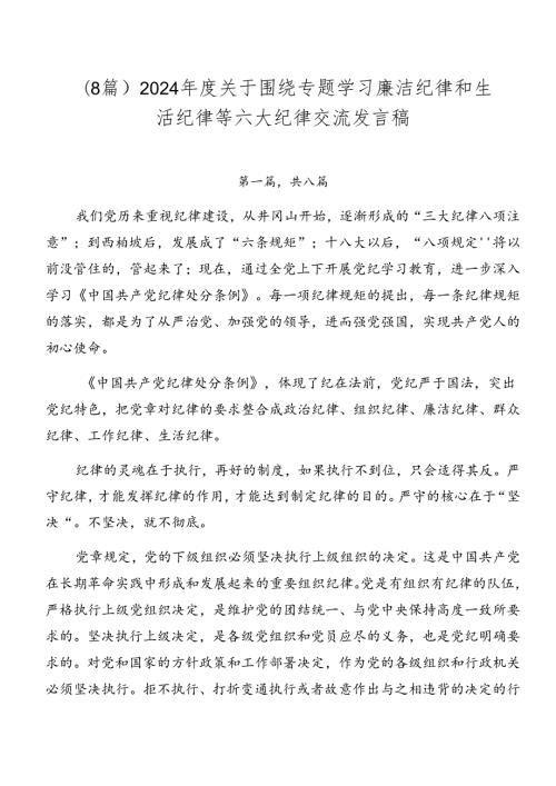 （8篇）2024关于围绕专题学习廉洁纪律和生活纪律等六大纪律交流发言稿.docx