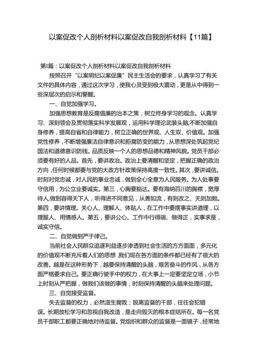 以案促改个人剖析材料以案促改自我剖析材料【11篇】.docx