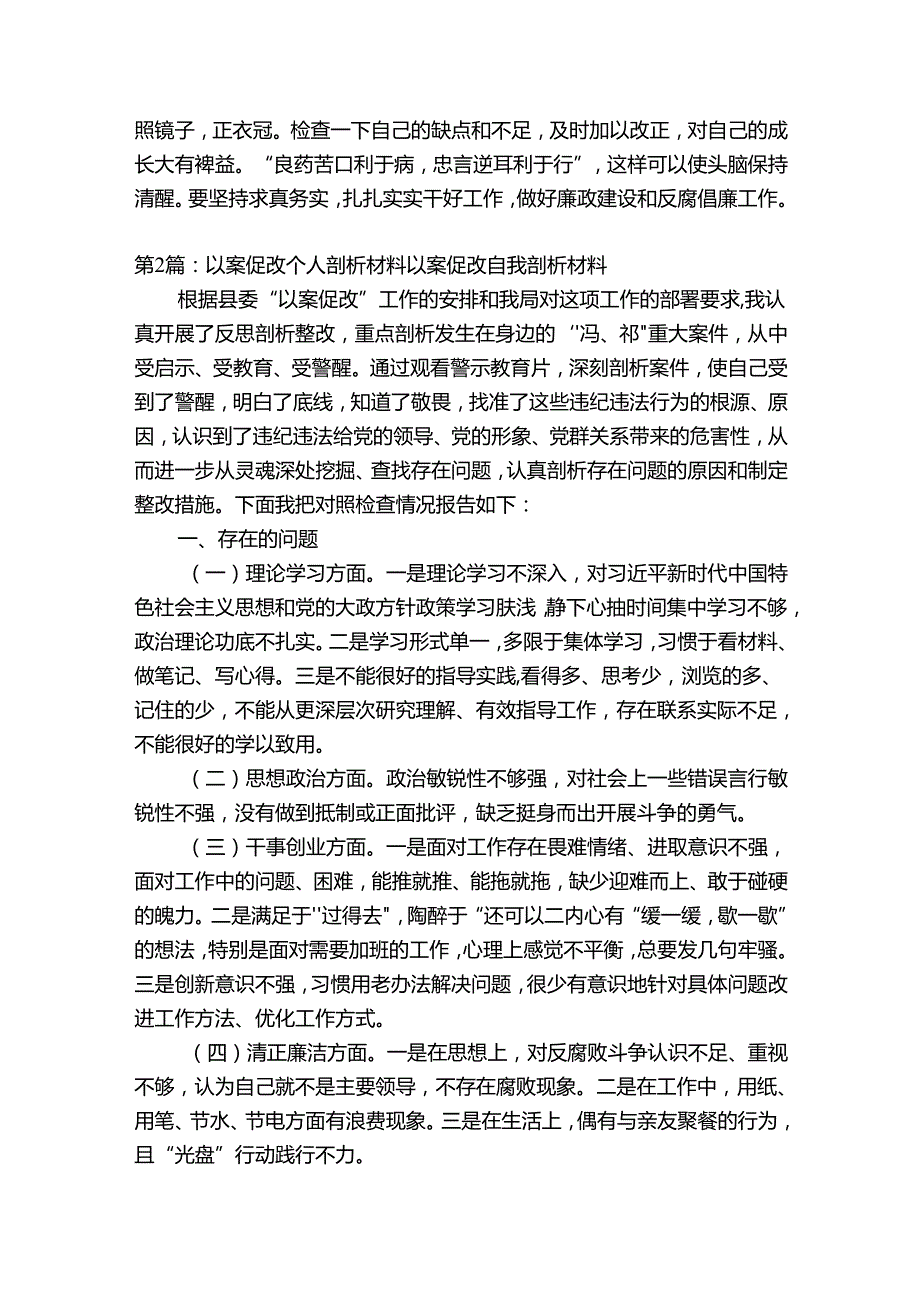 以案促改个人剖析材料以案促改自我剖析材料【11篇】.docx_第2页