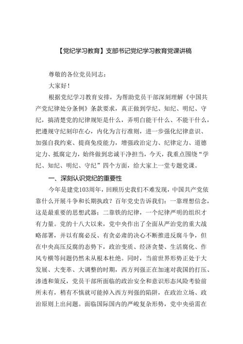 【7篇】【党纪学习教育】支部书记党纪学习教育党课讲稿优选.docx