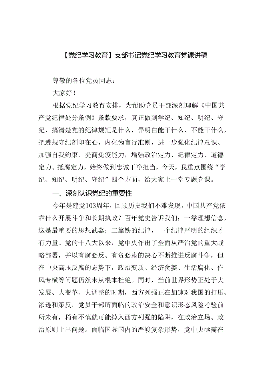 【7篇】【党纪学习教育】支部书记党纪学习教育党课讲稿优选.docx_第1页