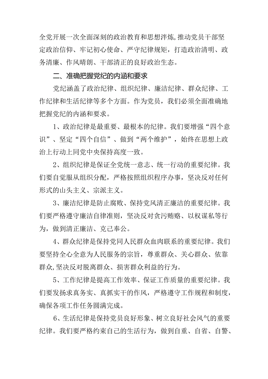 【7篇】【党纪学习教育】支部书记党纪学习教育党课讲稿优选.docx_第2页