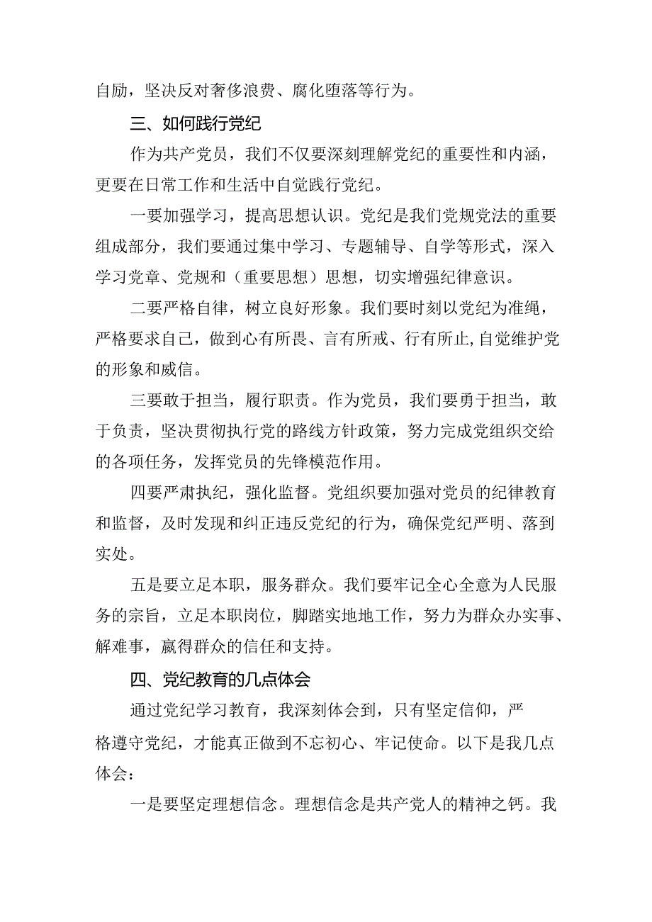 【7篇】【党纪学习教育】支部书记党纪学习教育党课讲稿优选.docx_第3页