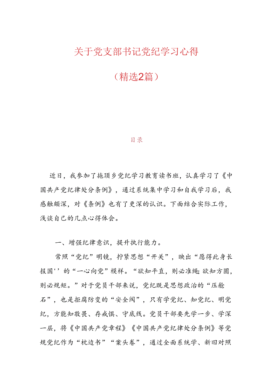 关于党支部书记党纪学习心得（精选2篇）.docx_第1页