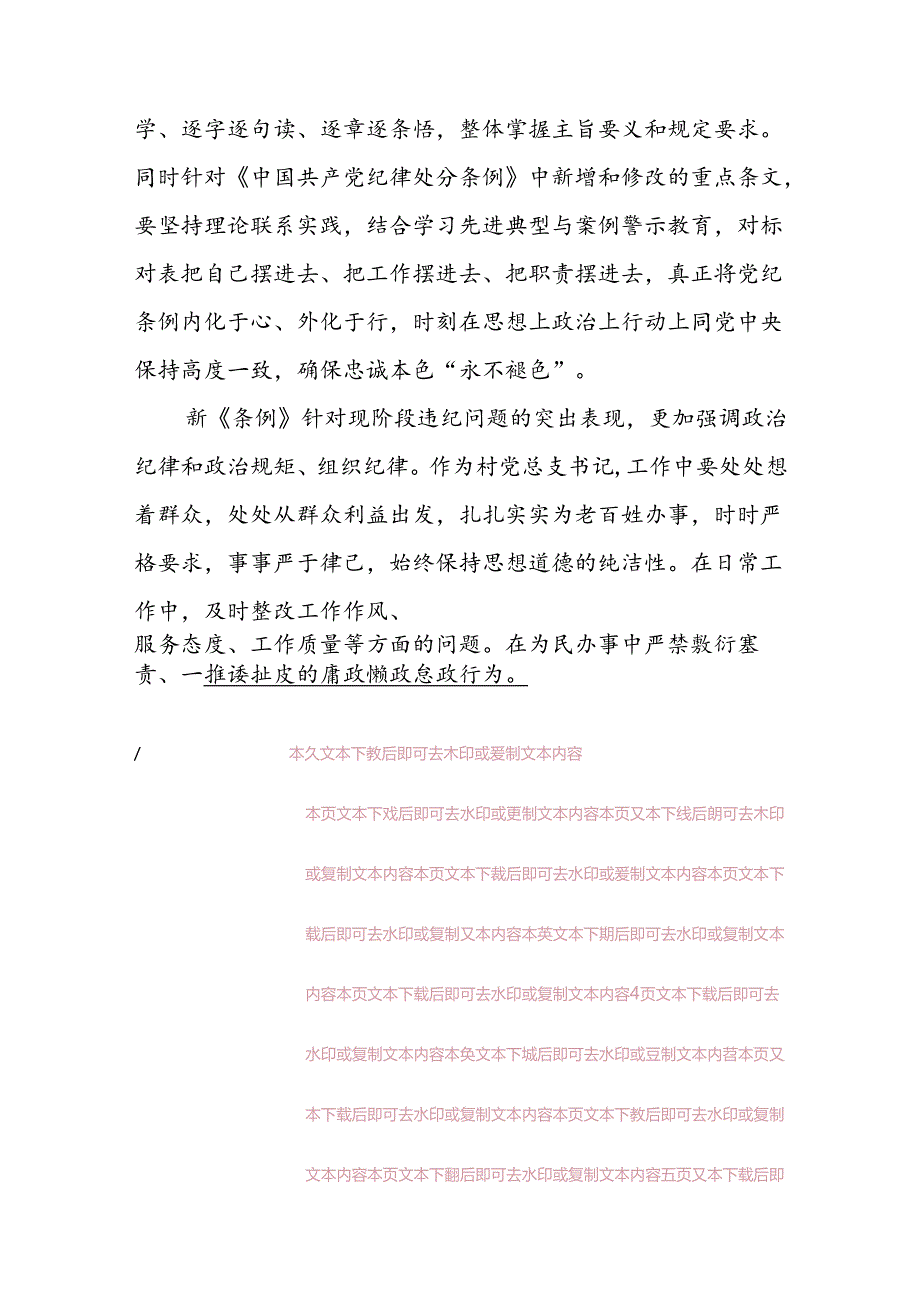 关于党支部书记党纪学习心得（精选2篇）.docx_第2页