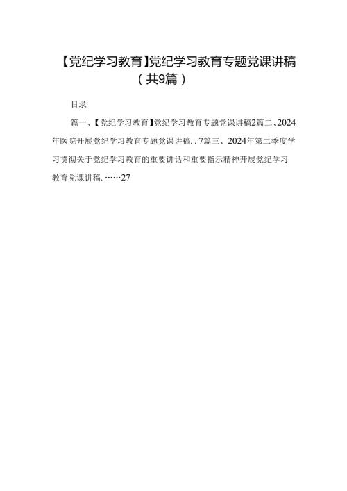 【党纪学习教育】党纪学习教育专题党课讲稿9篇（精选版）.docx