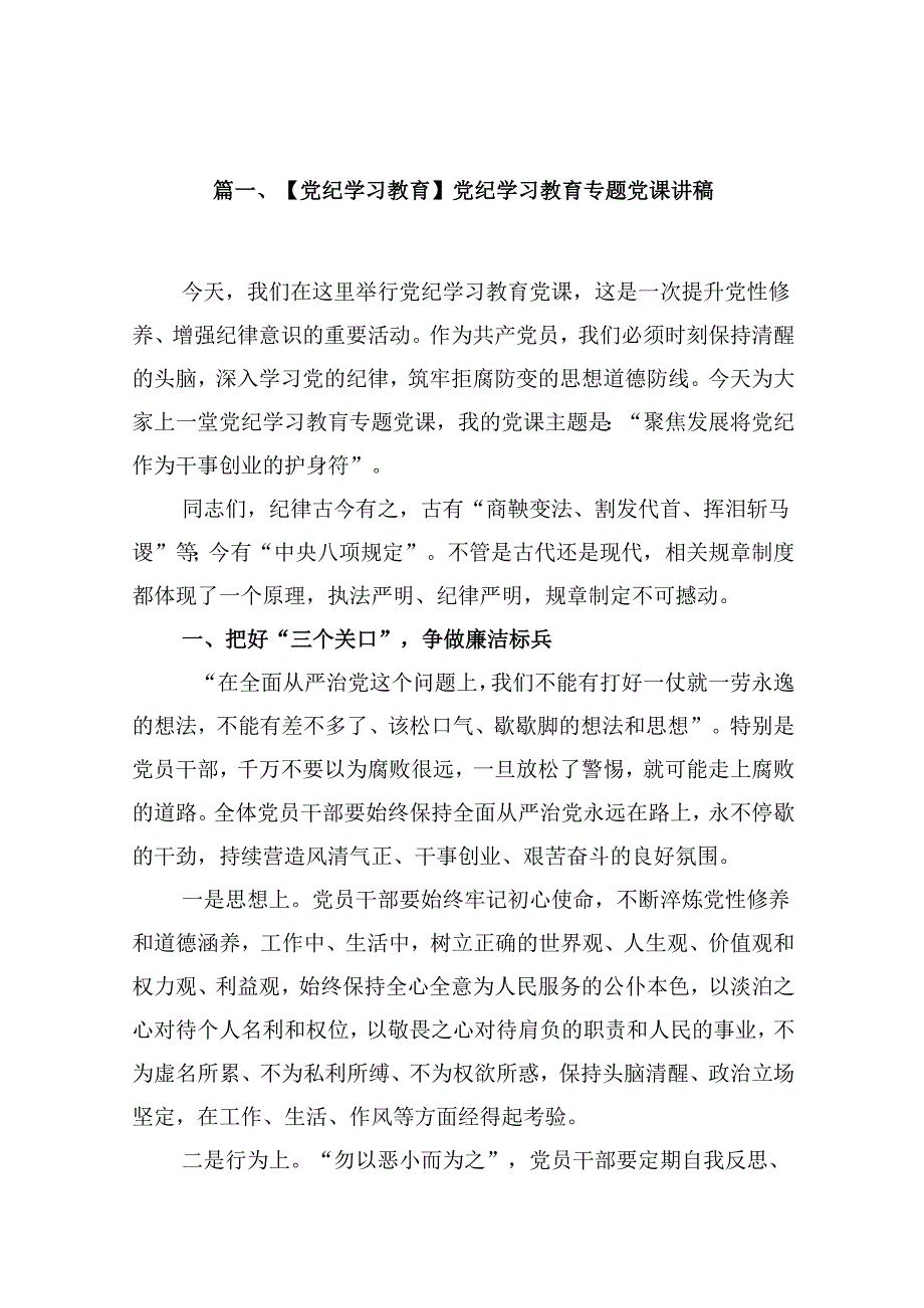 【党纪学习教育】党纪学习教育专题党课讲稿9篇（精选版）.docx_第2页
