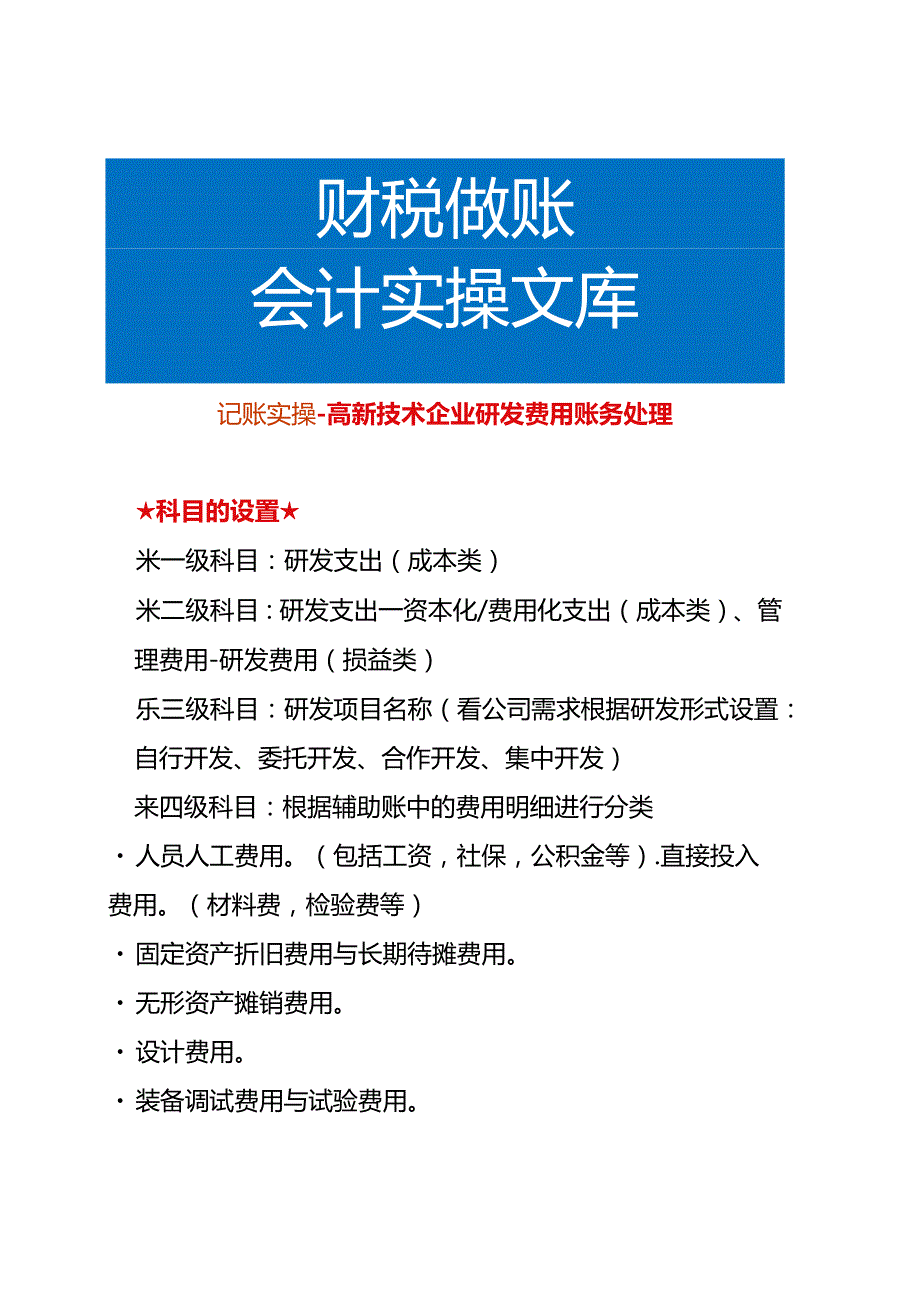 记账实操高新技术企业研发费用账务处理.docx_第1页