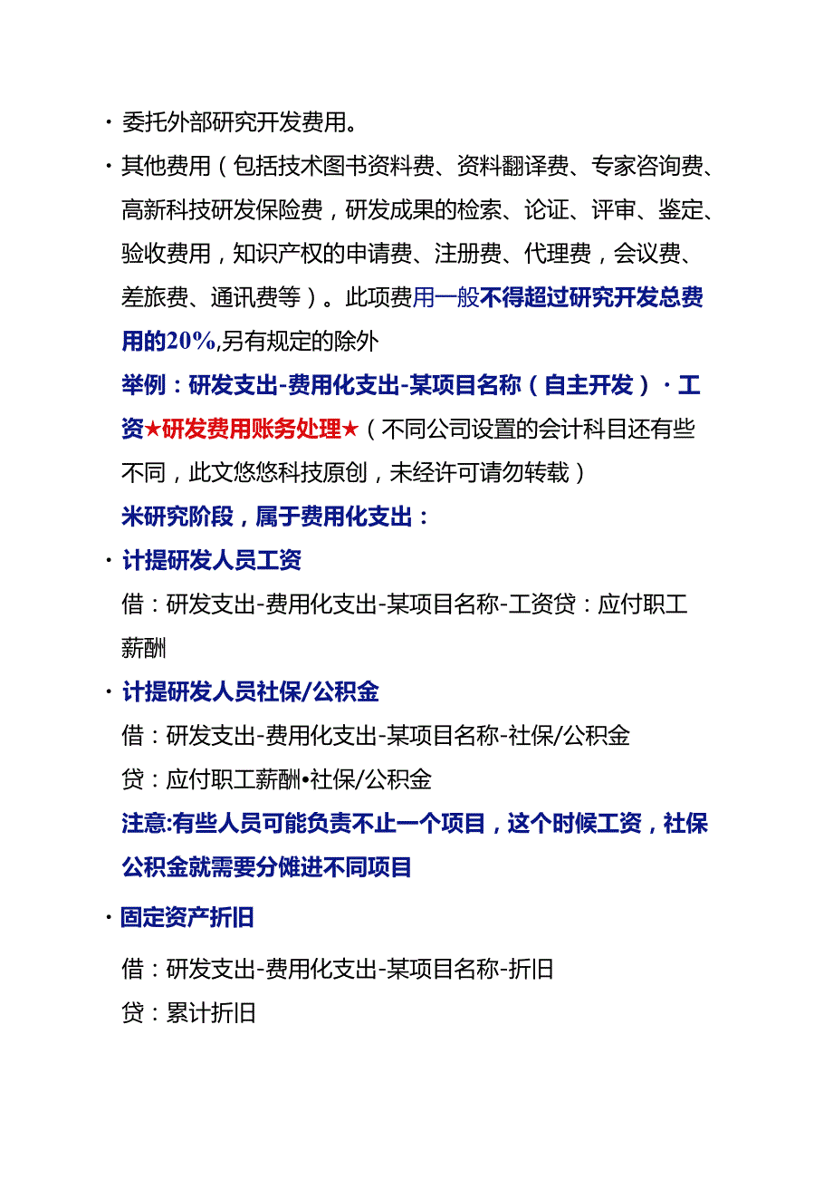 记账实操高新技术企业研发费用账务处理.docx_第2页