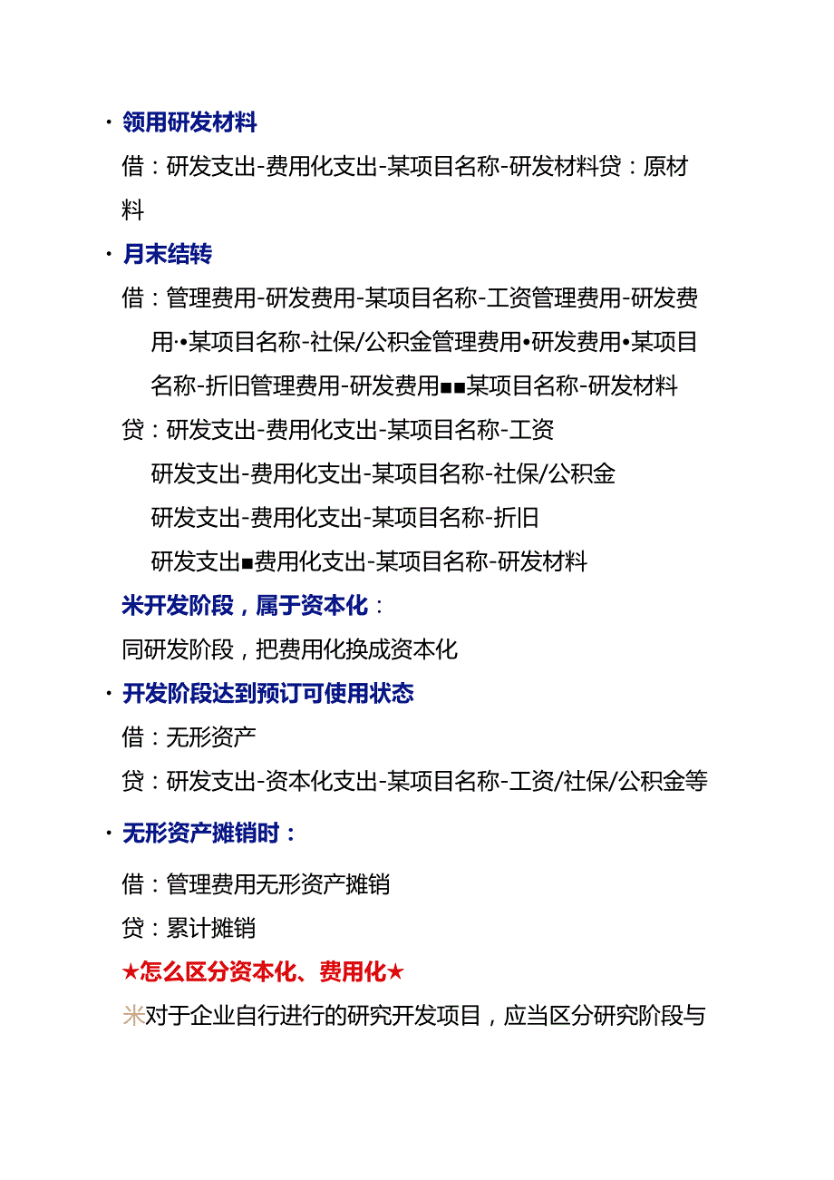记账实操高新技术企业研发费用账务处理.docx_第3页