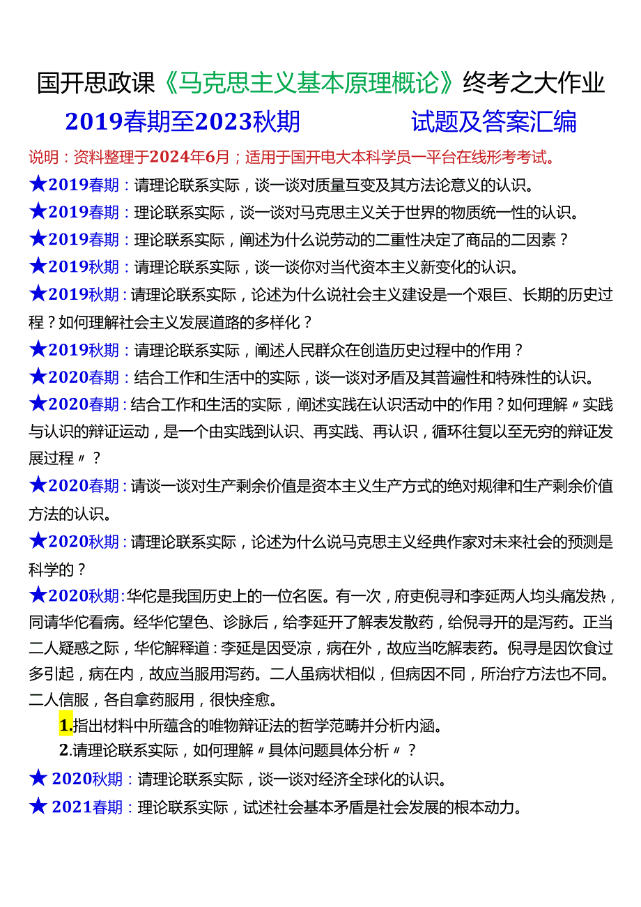 2024期国开电大思政课《马克思主义基本原理概论》历年终考之大作业试题及答案汇编.docx_第1页