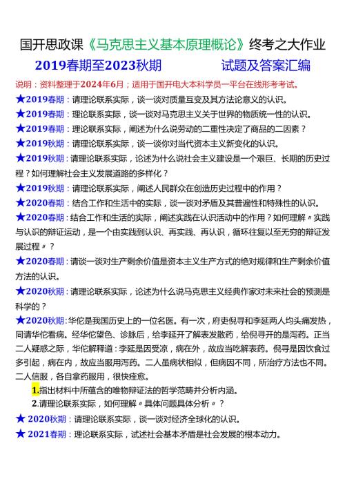 2024期国开电大思政课《马克思主义基本原理概论》历年终考之大作业试题及答案汇编.docx