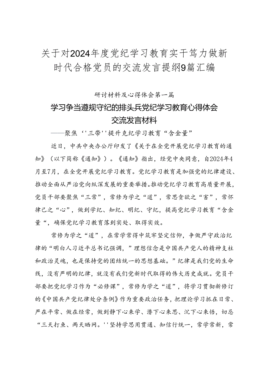 关于对2024党纪学习教育实干笃力做新时代合格党员的交流发言提纲9篇汇编.docx_第1页