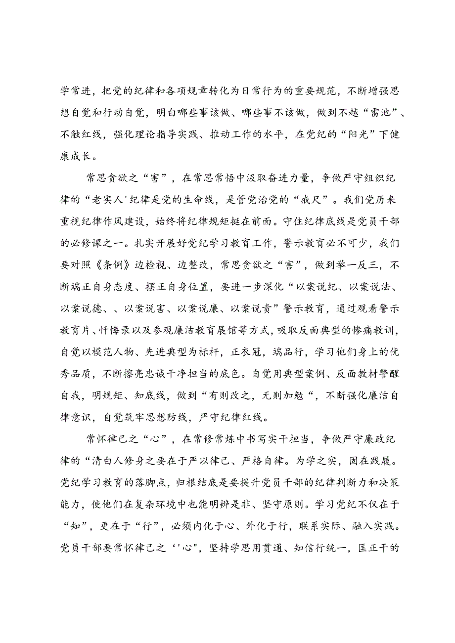 关于对2024党纪学习教育实干笃力做新时代合格党员的交流发言提纲9篇汇编.docx_第2页
