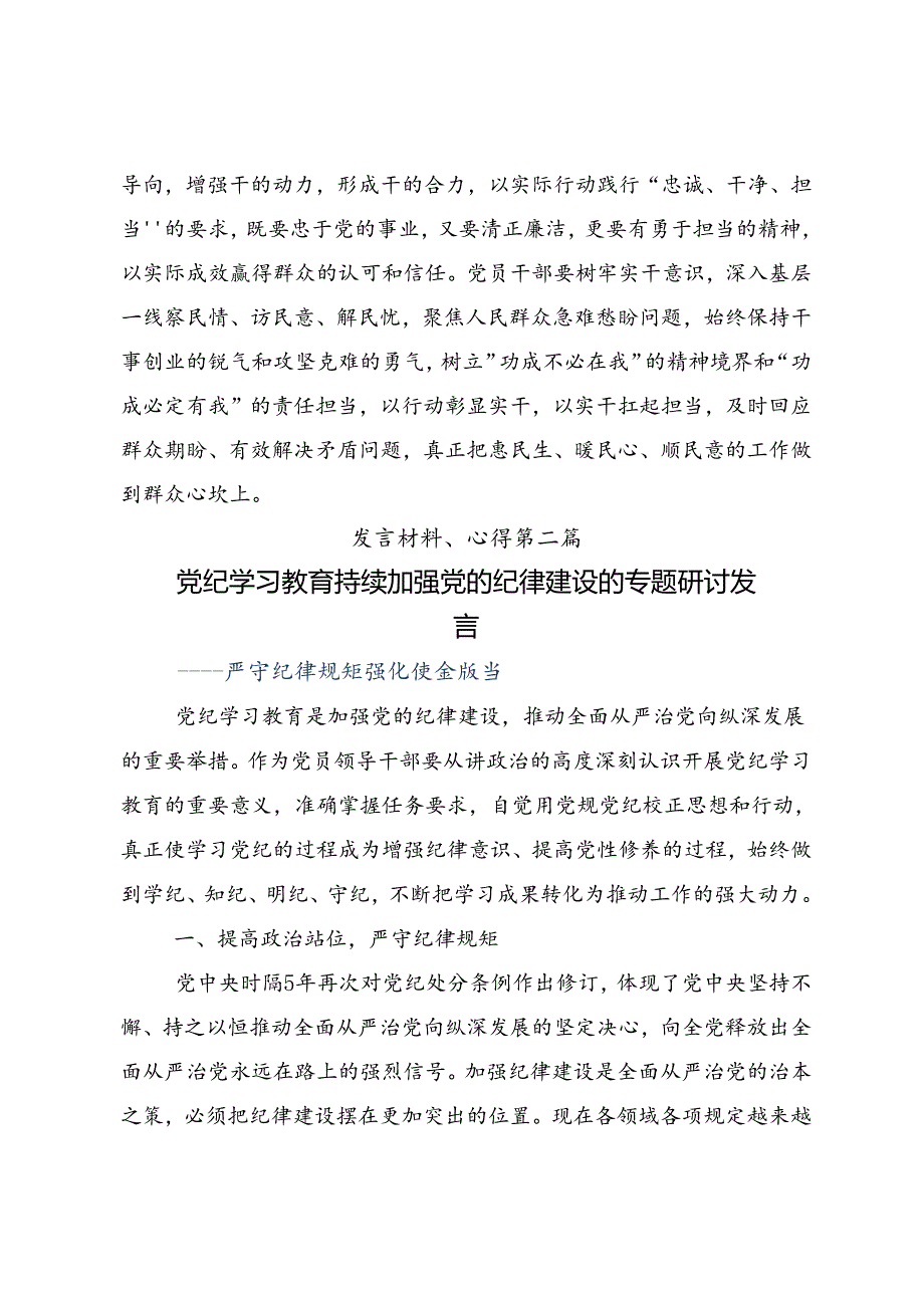 关于对2024党纪学习教育实干笃力做新时代合格党员的交流发言提纲9篇汇编.docx_第3页