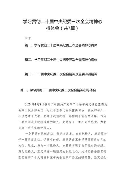 学习贯彻二十中央纪委三次全会精神心得体会7篇供参考.docx