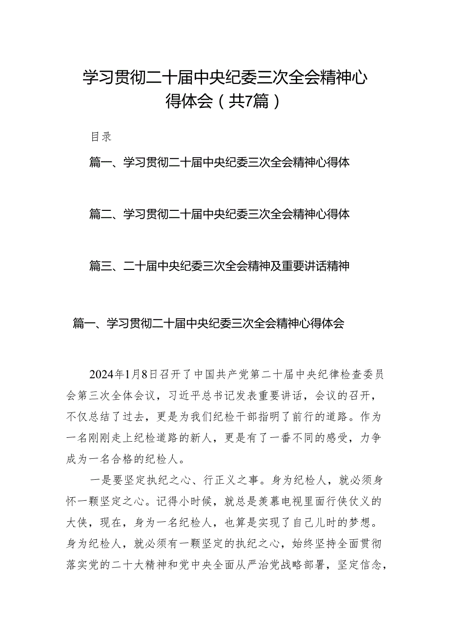 学习贯彻二十中央纪委三次全会精神心得体会7篇供参考.docx_第1页