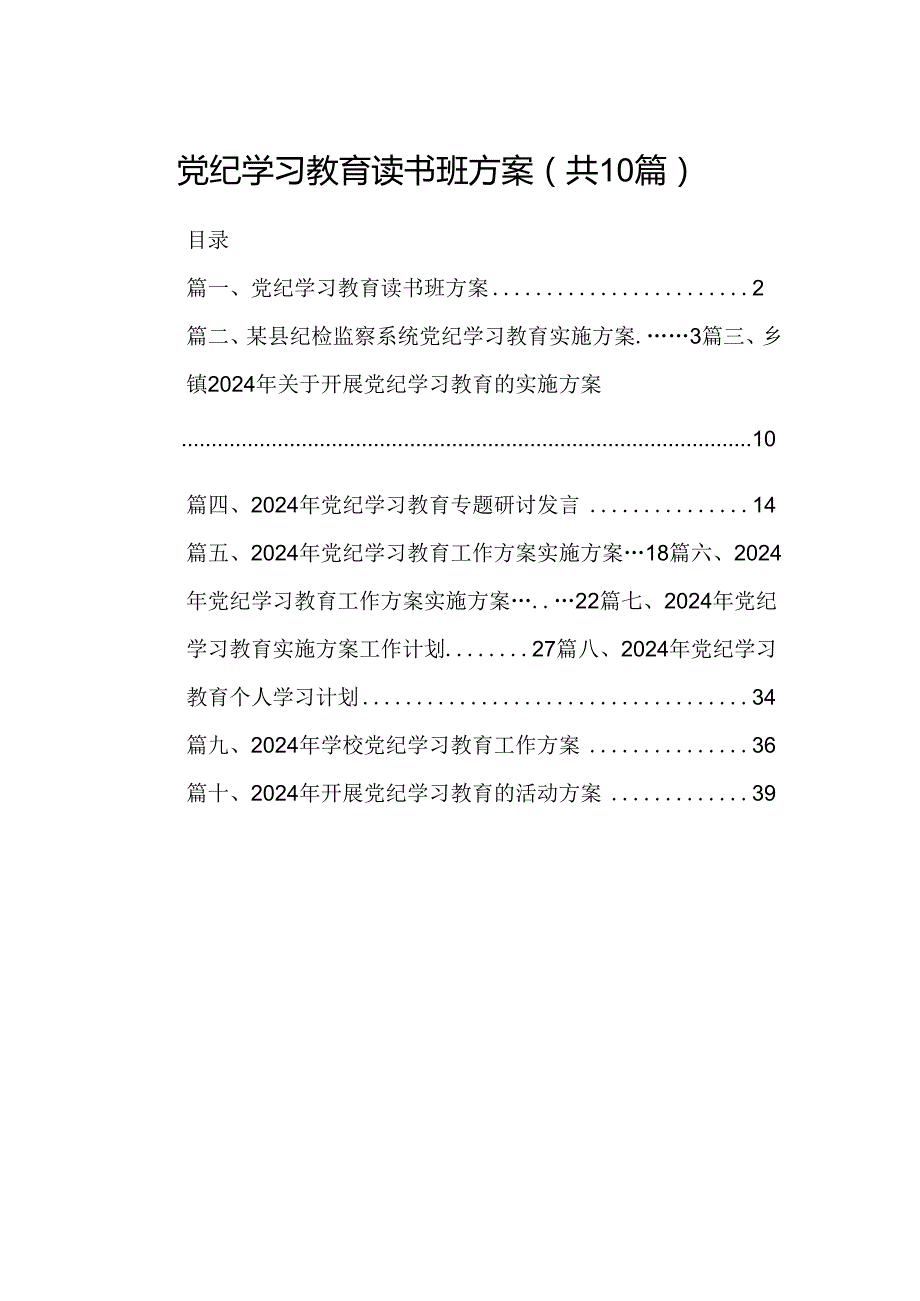 （10篇）党纪学习教育读书班方案合集.docx_第1页