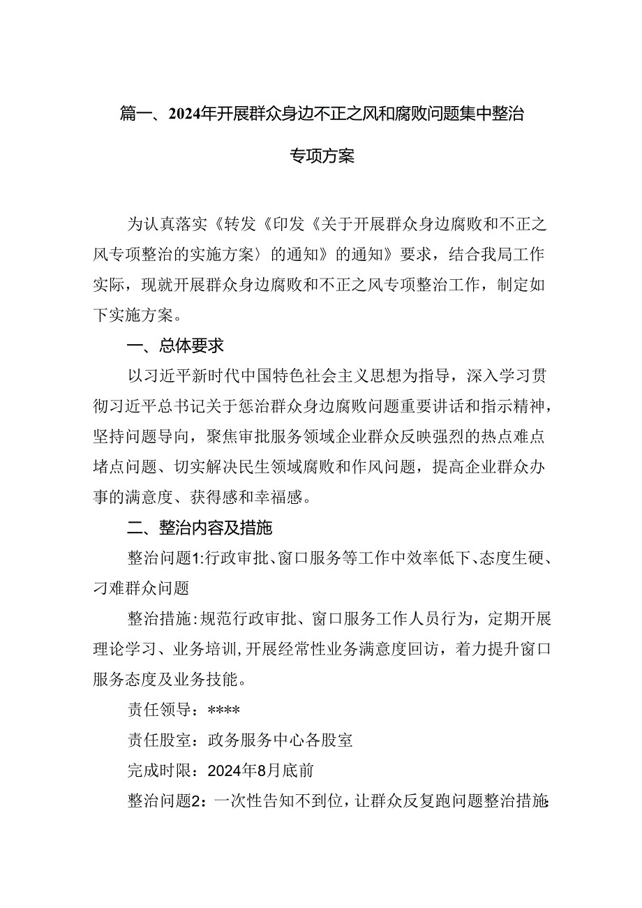2024年开展群众身边不正之风和腐败问题集中整治专项方案7篇(最新精选).docx_第2页