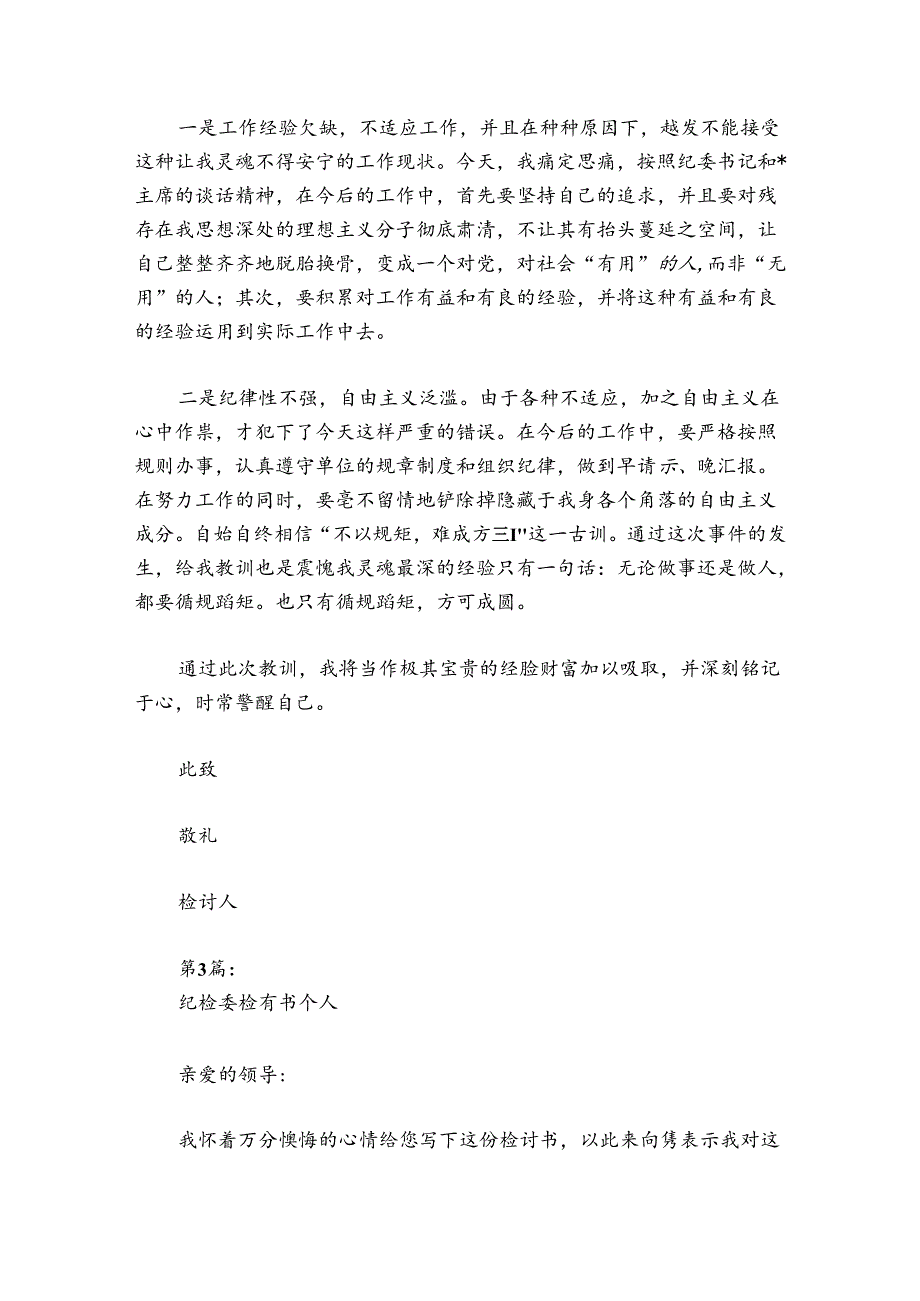 纪检委检查书个人(通用6篇).docx_第3页