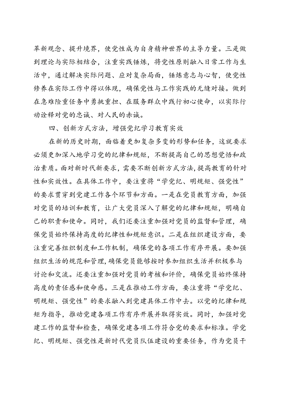 党纪学习教育“学党纪、明规矩、强党性”资料合集.docx_第3页