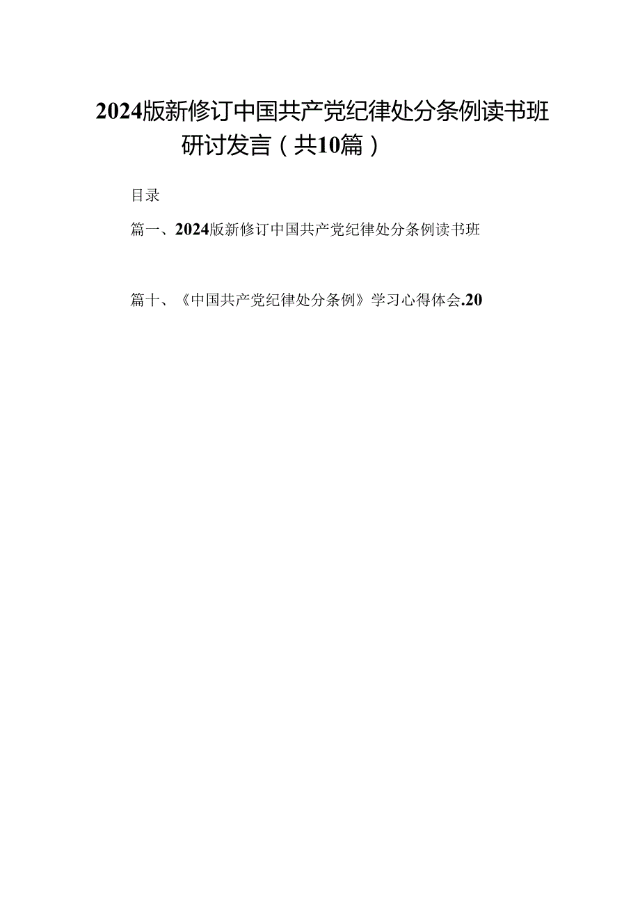 2024版新修订中国共产党纪律处分条例读书班研讨发言 （汇编10份）.docx_第1页